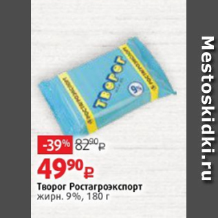 Акция - Творог Ростагроэкспорт жирн. 9%, 180 г