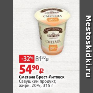 Акция - Сметана Брест-Литовск Савушкин продукт, жирн. 20%, 315 г