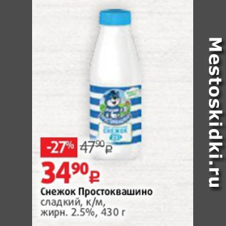 Акция - Снежок Простоквашино сладкий, к/м, жирн. 2.5%, 430 г