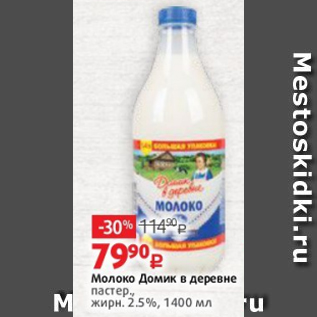 Акция - Молоко Домик в деревне пастер., жирн. 2.5%, 1400 мл