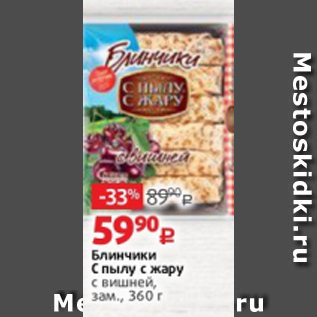 Акция - Блинчики С пылу с жару с вишней, зам., 360 г