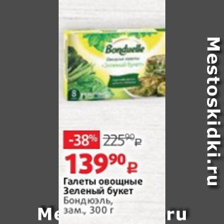 Акция - Галеты овощные Зеленый букет Бондюэль, зам., 300 г