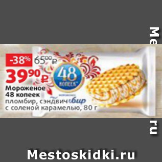 Акция - Мороженое 48 копеек пломбир, сэндвич с соленой карамелью, 80 г