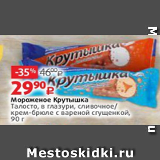 Акция - Мороженое Крутышка Талосто, в глазури, сливочное/ крем-брюле с вареной сгущенкой, 90 г
