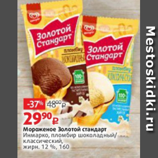 Акция - Мороженое Золотой стандарт Инмарко, пломбир шоколадный/ классический, жирн. 12 %, 160