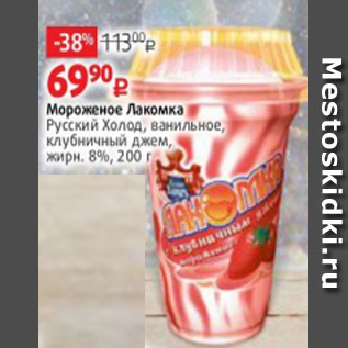 Акция - Мороженое Лакомка Русский Холод, ванильное, клубничный джем, жирн. 8%, 200 г