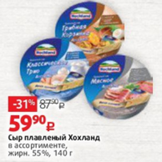 Акция - Сыр плавленый Хохланд в ассортименте, жирн. 55%, 140 г