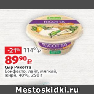 Акция - Сыр Рикотта Бонфесто, лайт, мягкий, жирн. 40%, 250 г