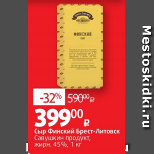 Акция - Сыр Финский Брест-Литовск Савушкин продукт, жирн. 45%, 1 кг