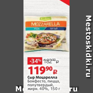 Акция - Сыр Моцарелла Бонфесто, пицца, полутвердый, жирн. 40%, 150 г