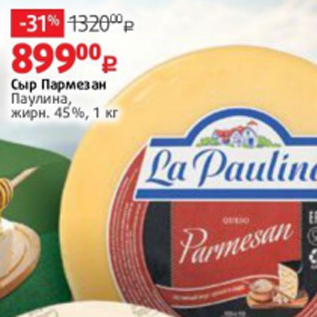 Акция - Сыр Пармезан Паулина, жирн. 45%, 1 кг