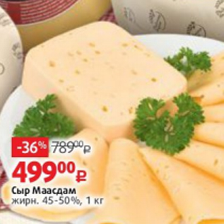Акция - Сыр Маасдам жирн. 45-50%, 1 кг