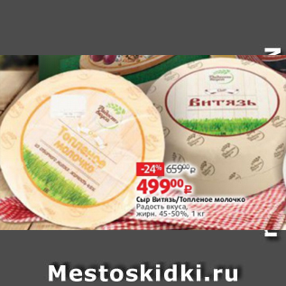 Акция - Сыр Витязь/Топленое молочко Радость вкуса, жирн. 45-50%, 1 кг