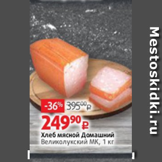 Акция - Хлеб мясной Домашний Великолукский МК, 1 кг