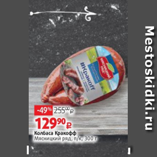 Акция - Колбаса Кракофф Мясницкий ряд, п/к, 300 г