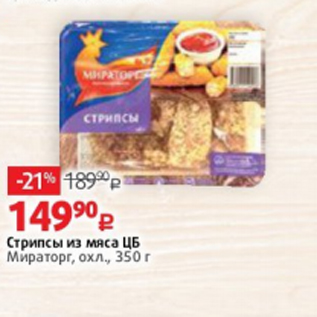 Акция - Стрипсы из мяса ЦБ Мираторг, охл., 350 г