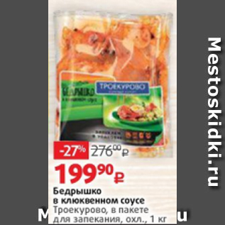 Акция - Бедрышко в клюквенном соусе Троекурово, в пакете для запекания, охл., 1 кг