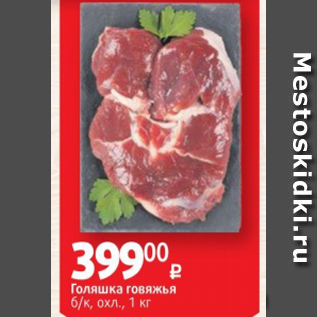 Акция - Голяшка говяжья б/к, охл., 1 кг