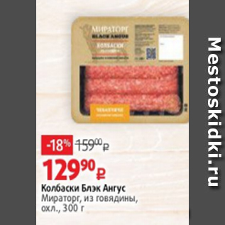 Акция - Колбаски Блэк Ангус Мираторг, из говядины, охл., 300 г