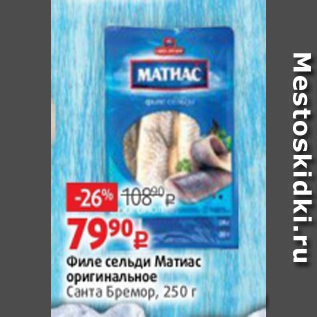 Акция - Филе сельди Матиас оригинальное Санта Бремор, 250 г