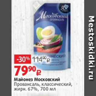 Акция - Майонез Московский Провансаль, классический, жирн. 67%, 700 мл