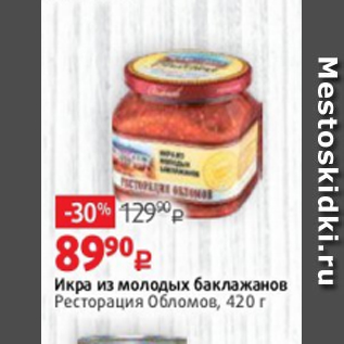 Акция - Икра из молодых баклажанов Ресторация Обломов, 420 г