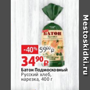 Акция - Батон Подмосковный Русский хлеб, нарезка, 400 г