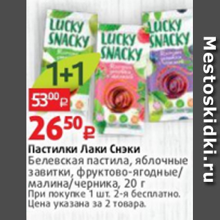 Акция - Пастилки Лаки Снэки Белевская пастила, яблочные завитки, фруктово-ягодные/ малина/черника, 20 г