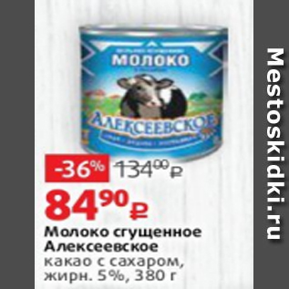 Акция - Молоко сгущенное Алексеевское какао с сахаром, жирн. 5%, 380 г