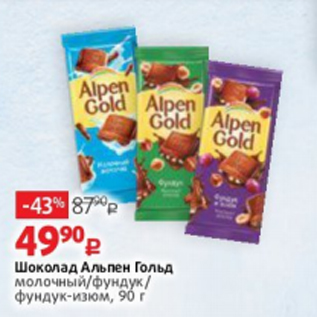 Акция - Шоколад Альпен Гольд молочный/фундук/ фундук-изюм, 90 г