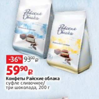 Акция - Конфеты Райские облака суфле сливочное/ три шоколада, 200 г