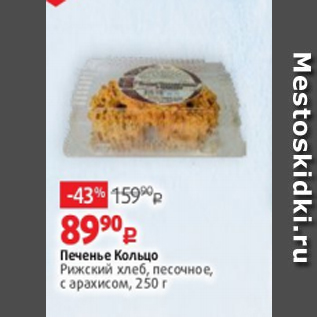 Акция - Печенье Кольцо Рижский хлеб, песочное, с арахисом, 250 г