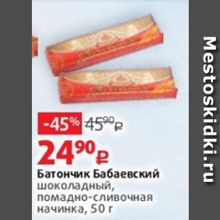 Акция - Батончик Бабаевский шоколадный, помадно-сливочная начинка, 50 г