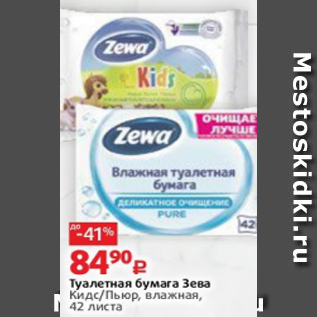 Акция - Туалетная бумага Зева Кидс/Пьюр, влажная, 42 листа
