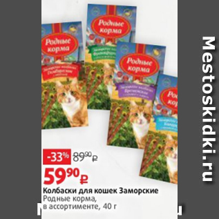Акция - Колбаски для кошек Заморские Родные корма, в ассортименте, 40 г