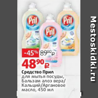 Акция - Средство Прил для мытья посуды, Бальзам алоэ вера/ Кальций/Аргановое масло, 450 мл