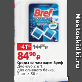 Акция - Средство чистящее Бреф Дуо-куб 2 в 1, для сливного бачка, 2 шт. × 50 г