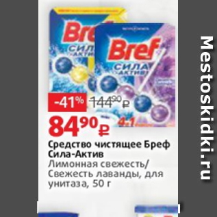 Акция - Средство чистящее Бреф Сила-Актив Лимонная свежесть/ Свежесть лаванды, для унитаза, 50 г