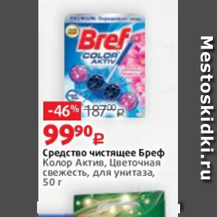 Акция - Средство чистящее Бреф Колор Актив, Цветочная свежесть, для унитаза, 50 г