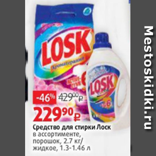 Акция - Средство для стирки Лоск в ассортименте, порошок, 2.7 кг/ жидкое, 1.3-1.46 л