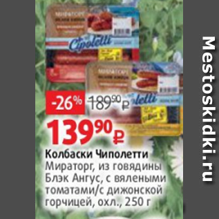 Акция - Колбаски Чиполетти Мираторг, из говядины Блэк Ангус, с вялеными томатами/с дижонской горчицей, охл., 250 г