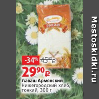 Акция - Лаваш Армянский Нижегородский хлеб, тонкий, 300 г