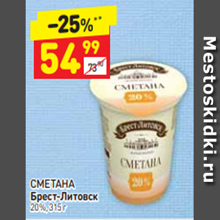 Акция - СМЕТАНА Брест-Литовск 20%, 315 г