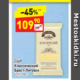 Акция - СЫР Классический Брест-Литовск 45%, 200 г