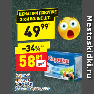 Акция - Сырный продукт СИРТАКИ рассольный, 55%, 200 г