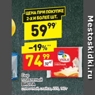 Акция - Сыр плавленый ВИОЛА сливочный, слайсы, 45%, 140 г