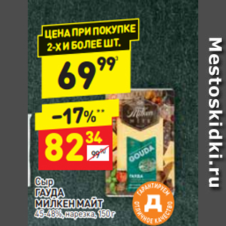 Акция - Сыр ГАУДА МИЛКЕН МАЙТ 45-48%, нарезка, 150 г