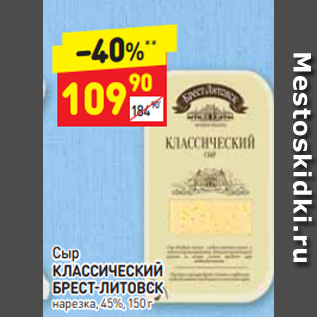 Акция - СЫР Классический Брест-Литовск 45%, 150 г