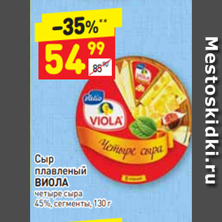 Акция - Сыр плавленый ВИОЛА 45%, 130 г
