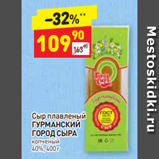 Акция - Сыр плавленый ГУРМАНСКИЙ ГОРОД СЫРА копченый 40%, 400 г